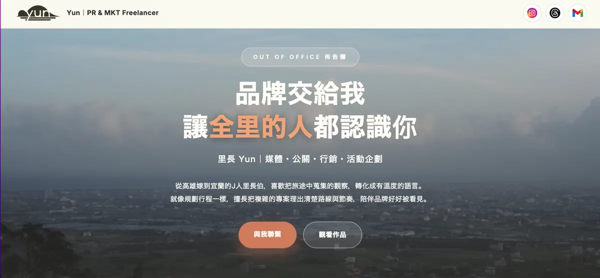 學員作品：個人接案作品網站