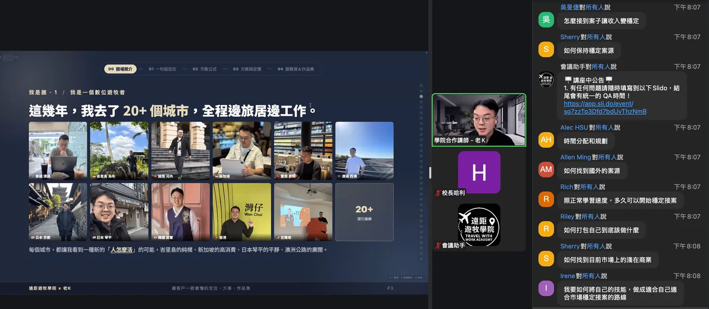 線上課程上課畫面：講師分享投影片，右側聊天室裡同學提問與討論