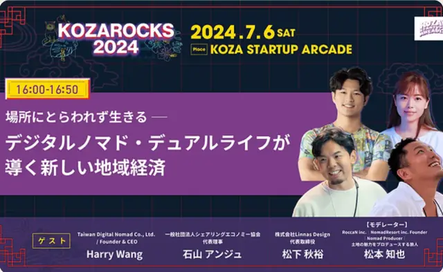 KOZAROCKS 2024（7 月 6 日，KOZA STARTUP ARCADE）日文活動海報，列有講者 Harry Wang 與其他來賓