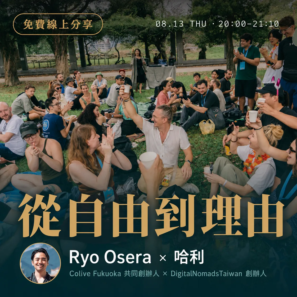 數位遊牧線上分享：從自由到理由
