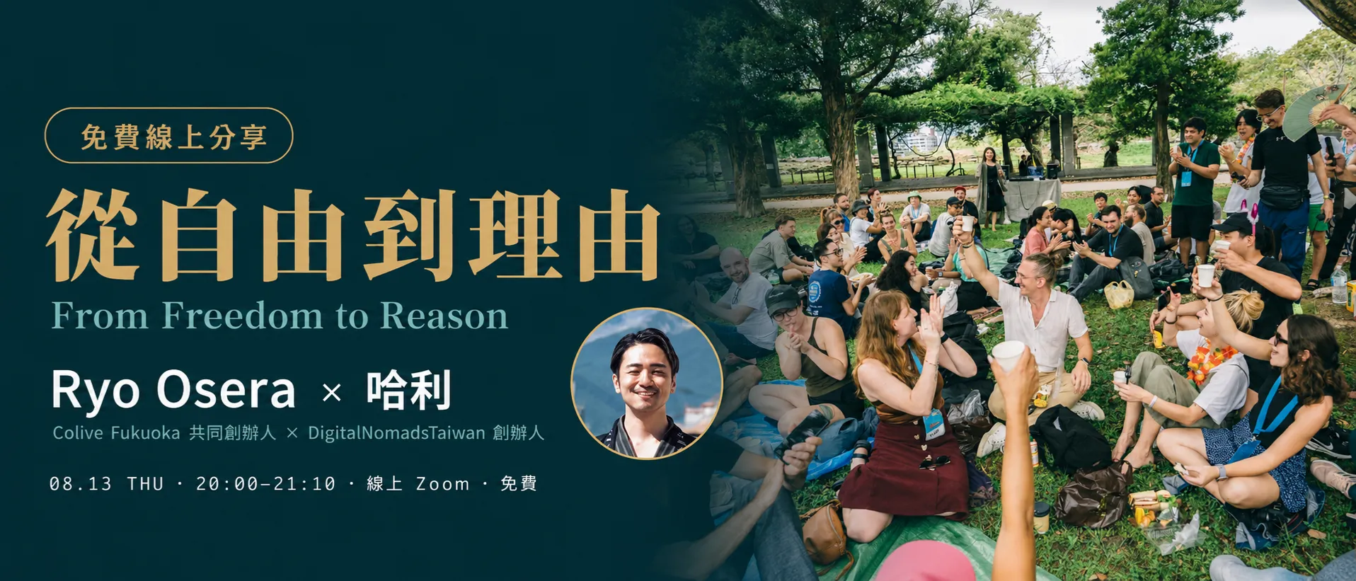 數位遊牧線上分享:從自由到理由