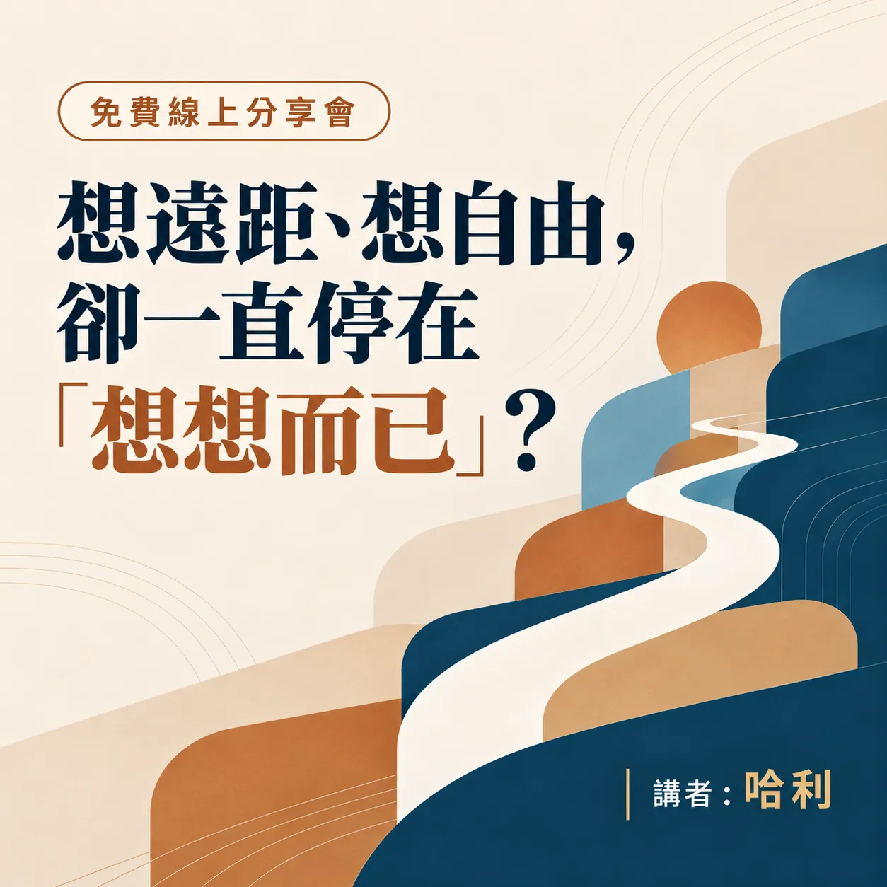 遠距自由職涯｜免費線上分享會