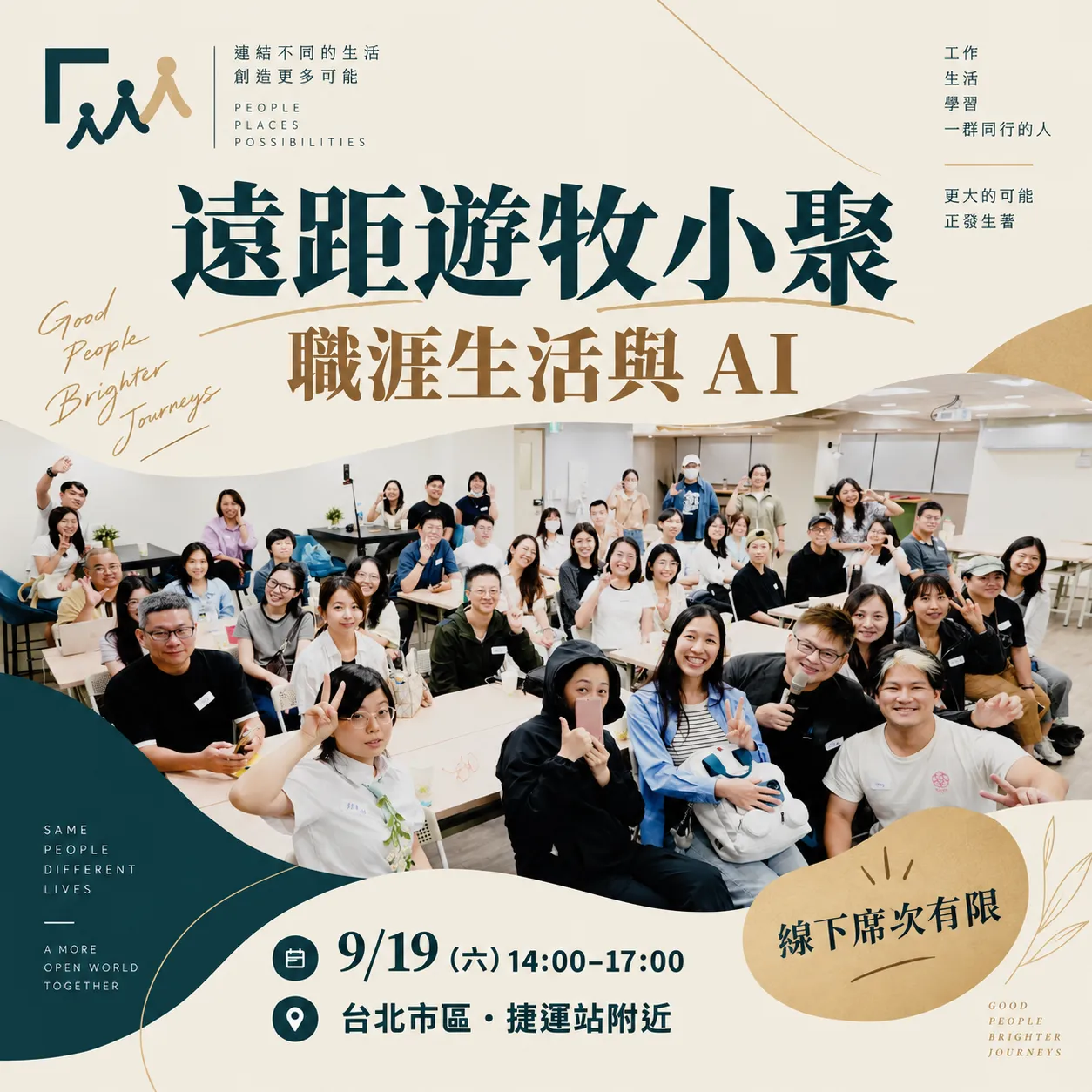 遠距遊牧小聚：職涯生活與 AI