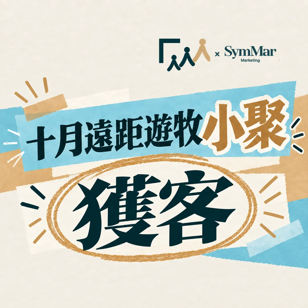 十月遠距遊牧小聚｜獲客