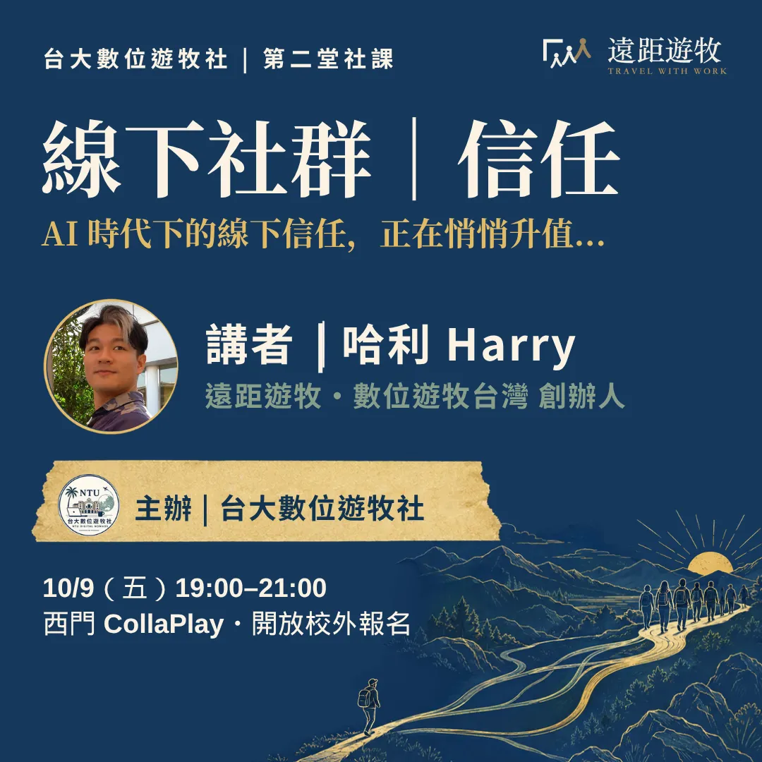 認識線下社群：AI 時代升值的信任來源