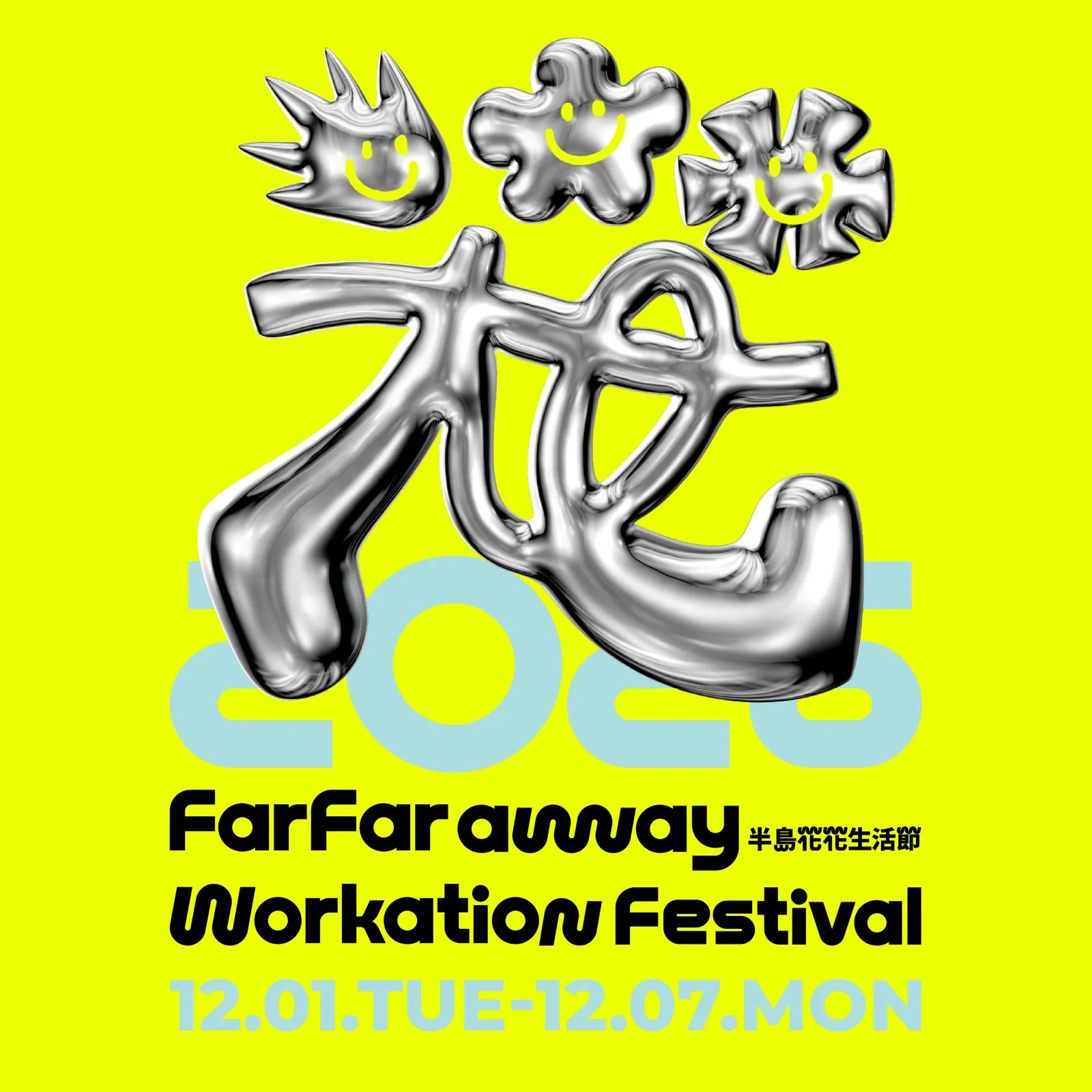 2026 花花生活節 ✿ FARFAR AWAY WORKATION FESTIVAL